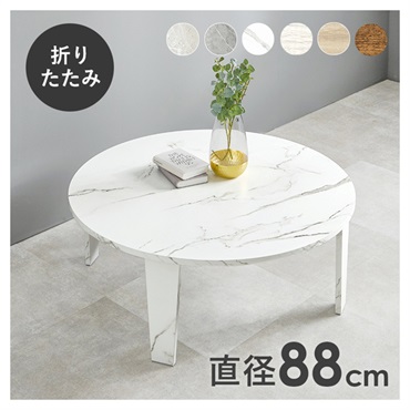 折れ脚テーブル 丸型 直径88cm(マーブルホワイト)