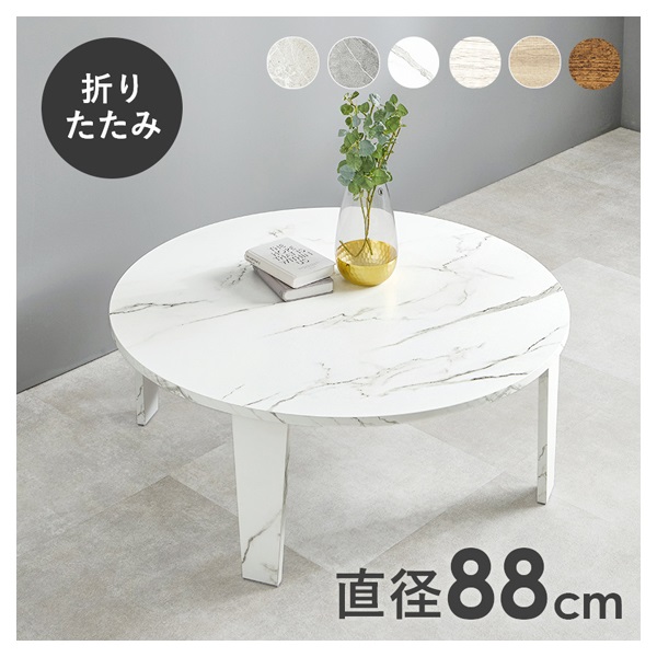 折れ脚テーブル 丸型 直径88cm(マーブルホワイト)