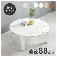 折れ脚テーブル 丸型 直径88cm(マーブルホワイト)