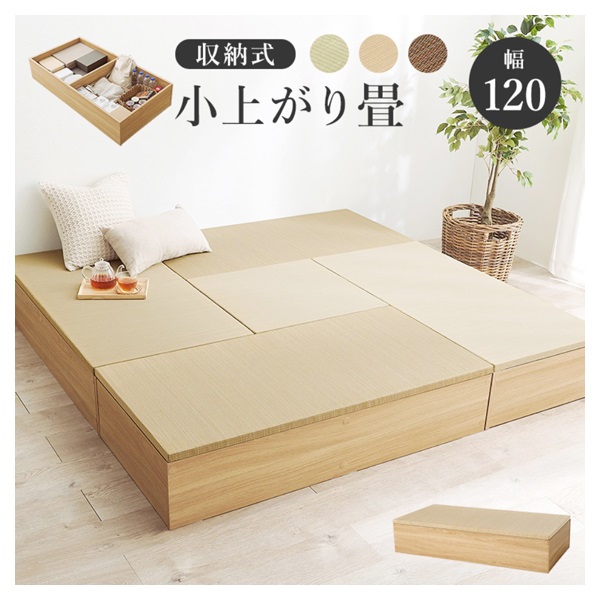 畳付き収納スツール小上がり畳 ロータイプ(ナチュラル-幅120×奥行60cm)
