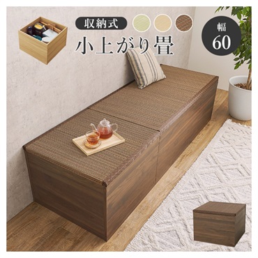 畳付き収納スツール小上がり畳 ハイタイプ(ブラウン-幅60×奥行60cm)