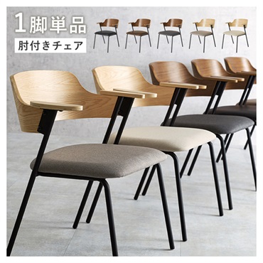 肘付きチェア LC-4835 1脚 | イオンスタイルオンライン 衣料品・暮らし