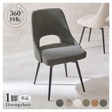 ダイニングチェア 椅子・チェア | イオンスタイルオンライン 衣料品