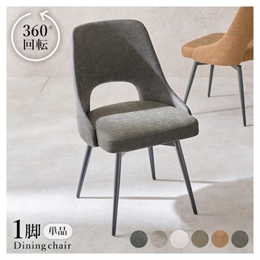 ダイニングチェア 椅子・チェア | イオンスタイルオンライン 衣料品