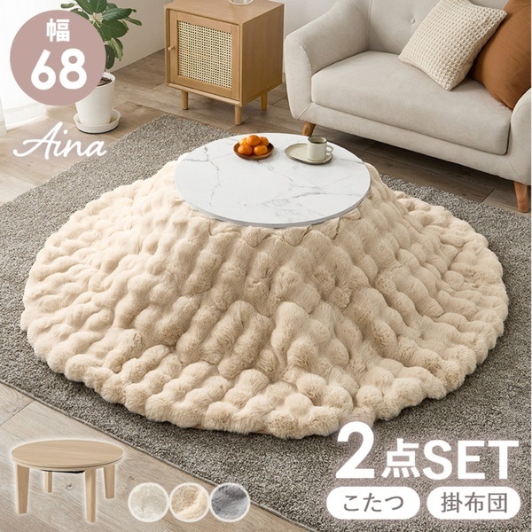 円形こたつ＋うす掛け布団 2点セット アイナ68 ルナ(マーブルホワイト/ベージュ)