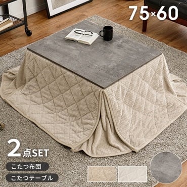 こたつ＋うす掛け布団 2点セット カルテス ポカ