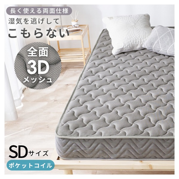 湿気を逃がしてこもらない メッシュマットレス グレー(セミダブル)