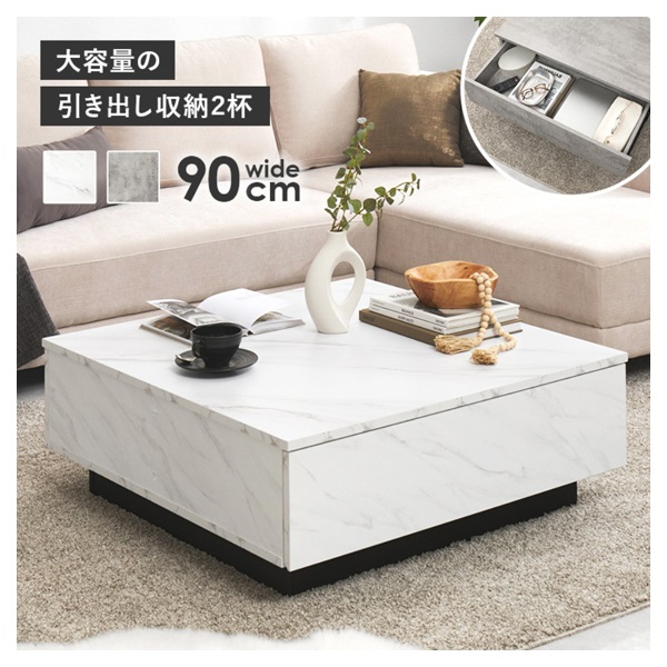 ロータイプの石目調テーブル(マーブルホワイト／引き出し2杯-ワイド90cm)