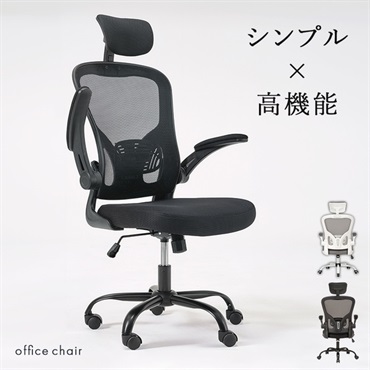 高機能デスクチェア