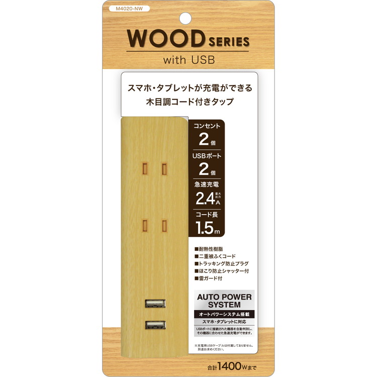 木目調コード付き2個口(ナチュラル)