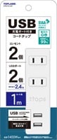 トップランド　USB付コンセント　ホワイト(2個口×1.0m)