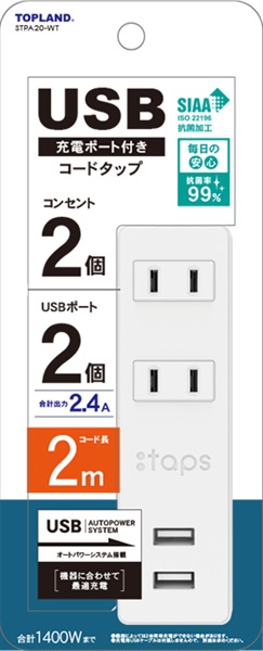 トップランド　USB付コンセント　ホワイト(2個口×2.0m)
