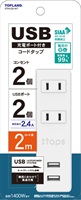 トップランド　USB付コンセント　ホワイト(2個口×2.0m)