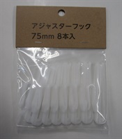 アジャスターフック　ホワイト(ホワイト-75ｍｍ)