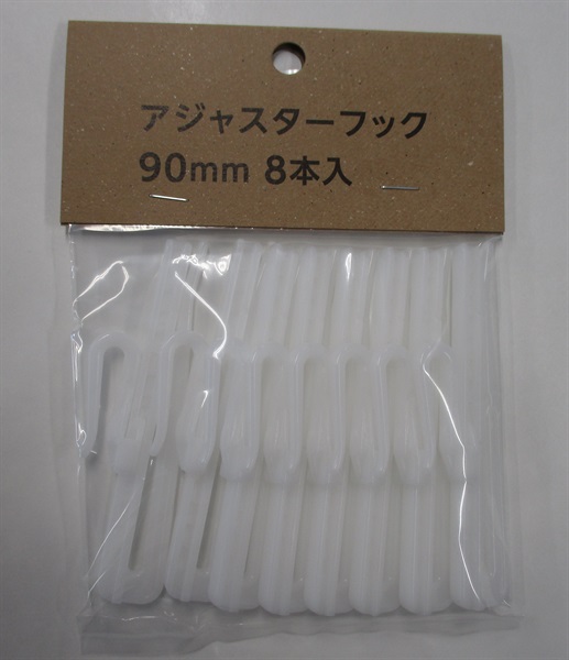 アジャスターフック　ホワイト(ホワイト-90ｍｍ)