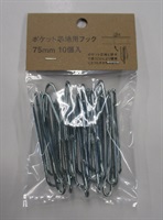 ポケット芯地用フック(シルバー-75ｍｍ)
