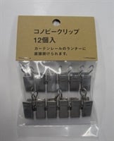 コノビークリップ(シルバー)