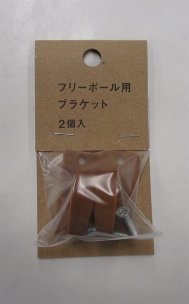 フリーポールブラケット(ブラウン)