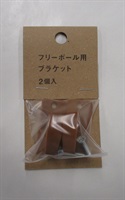 フリーポールブラケット(ブラウン)