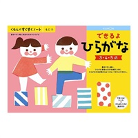 KUMON くもんのすくすくノート できるよひらがな 4944121257072 3歳から(4944121257072)
