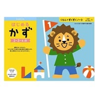 KUMON くもんのすくすくノート はじめるかず 4944121257102 2歳から(4944121257102)