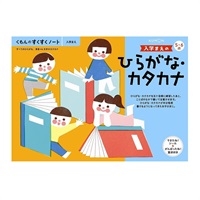 KUMON くもんのすくすくノート 入学まえのひらがな・カタカナ 4944121257249 5歳から(4944121257249)