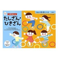 KUMON くもんのすくすくノート 入学まえのたしざん・ひきざん 4944121257270 5歳から(4944121257270)