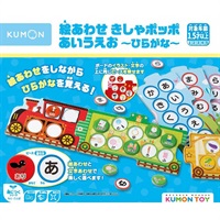 あいうえおかき KUMONくもん 絵あわせ きしゃポッポ あいうえお ひらがな