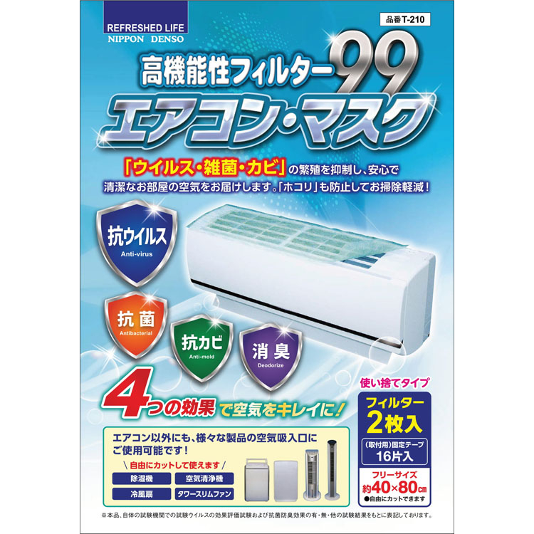 日本デンソー 高性能フィルター エアコン・マスク | イオンスタイル