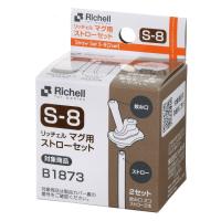 Richell リッチェル　マグ用ストローセット S-8(4945680200189)