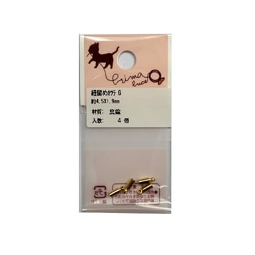 紐留めカツラ ４個入Ｇ