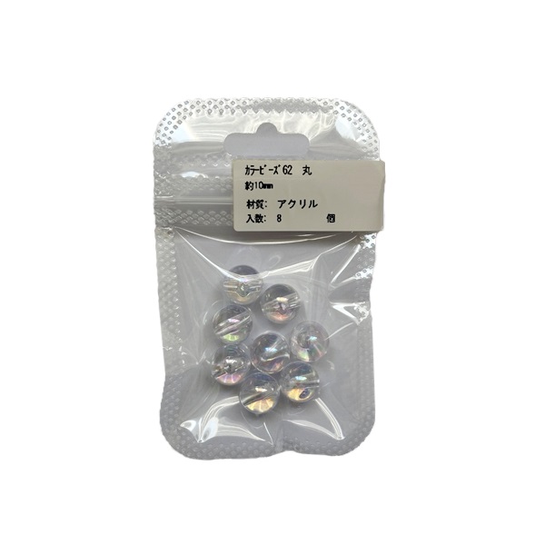 カラービーズ62 丸8個入 10mm(315/0412)
