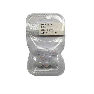 カラービーズ64 丸8個入 10mm