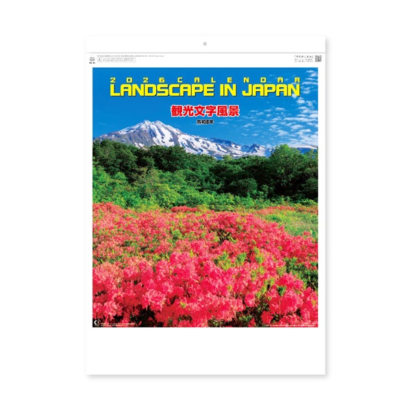 2026年】 イオン 観光文字風景カレンダー 壁掛け | イオンスタイル