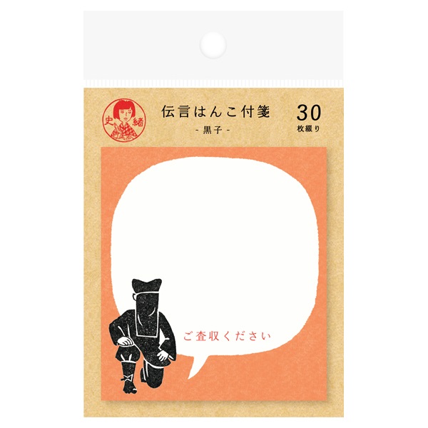 史緒 伝言はんこ付箋(黒子)