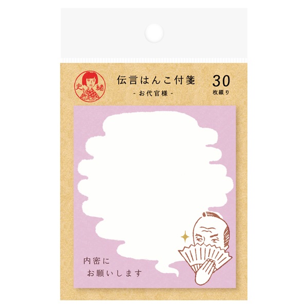 史緒 伝言はんこ付箋(お代官様)