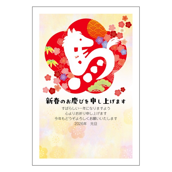 年賀はがき 5枚入 お年玉付き年賀はがき イラスト印刷済 午年 2026年