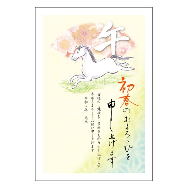 年賀はがき 5枚入 お年玉付き年賀はがき イラスト印刷済 午年 2026年