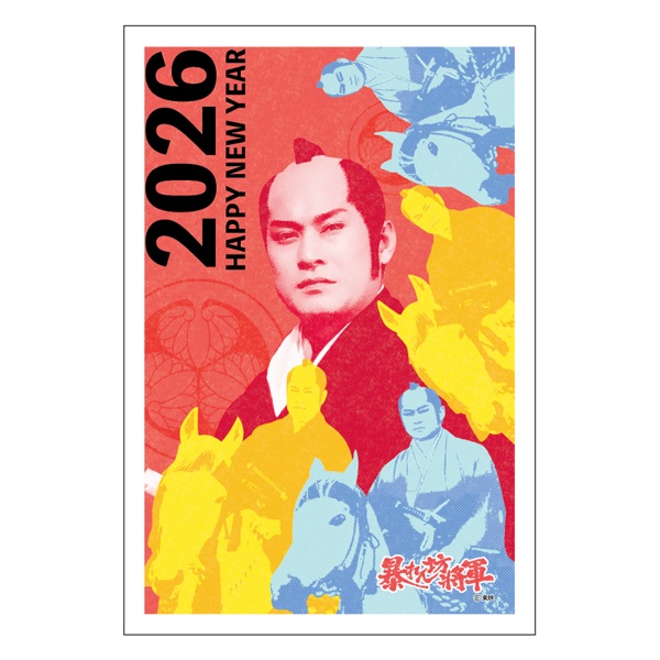 年賀はがき 暴れん坊将軍 お年玉付き年賀はがき イラスト印刷済 午年