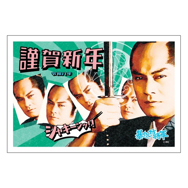 年賀はがき 暴れん坊将軍 お年玉付き年賀はがき イラスト印刷済 午年