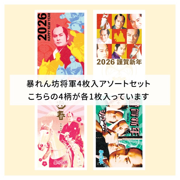 年賀はがき 暴れん坊将軍 お年玉付き年賀はがき イラスト印刷済 午年