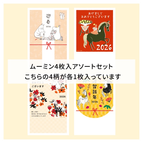 年賀はがき ムーミン お年玉付き年賀はがき イラスト印刷済 キャラクター 午年 2026年(アソート（4枚入り）)