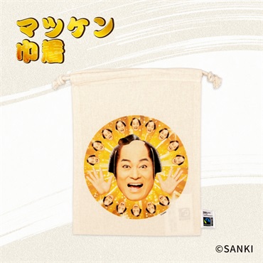 マツケン巾着