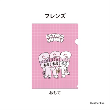 エスターバニー　A4クリアファイル(フレンズ)
