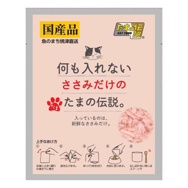 何も入れない ささみだけの たまの伝説 パウチ 35g たまの伝説 STIサンヨー(35g)