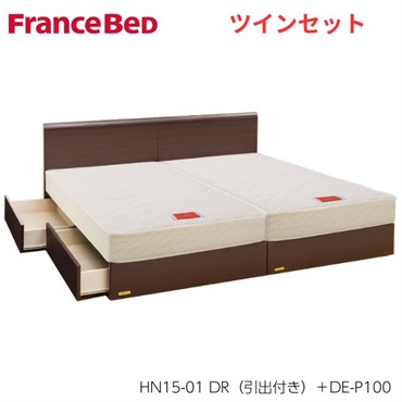 フランスベッド ベッドフレーム＆マットレス ツインセット（HN15
