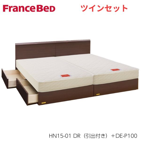 フランスベッド ベッドフレーム＆マットレス ツインセット（HN15