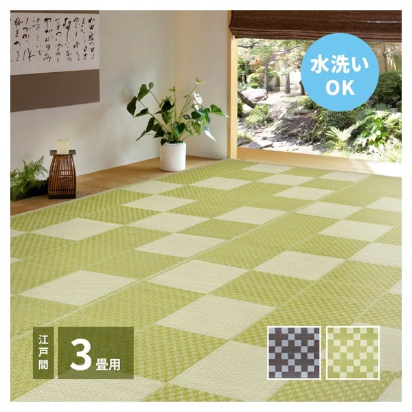 洗えるい草風カーペット 矢倉(グリーン-江戸間3畳)