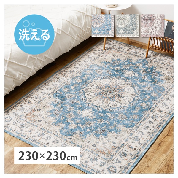 アンティーク絨毯風プリントラグ カメオ(ブルー-230×230cm)