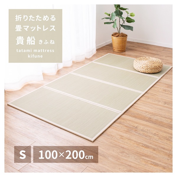 折りたためる 畳マットレス 貴船(100×200cm／シングル)